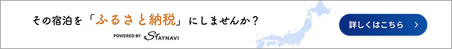 ふるさと納税 STAY NAVI
