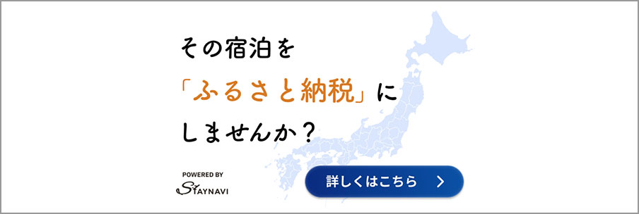 ふるさと納税 STAY NAVI
